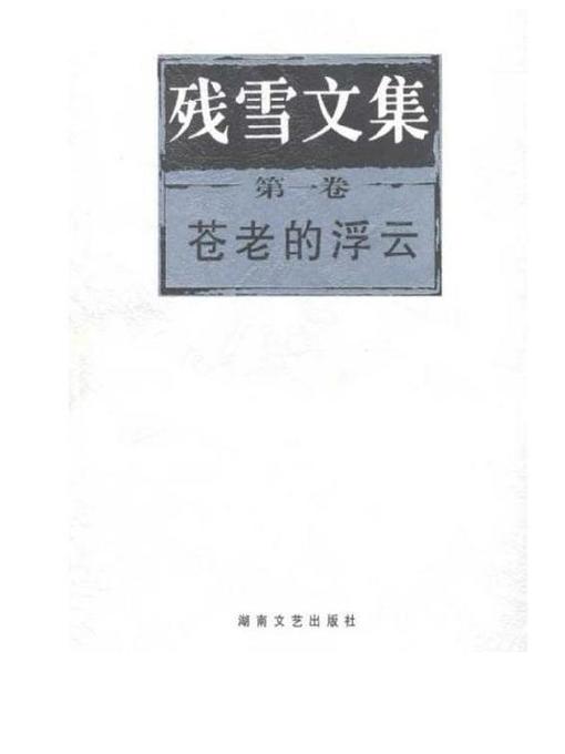 Cover image for 残雪文集 第一卷 苍老的浮云 (The Collected Works of Can Xue, Vol. 1, Old Floating Cloud)